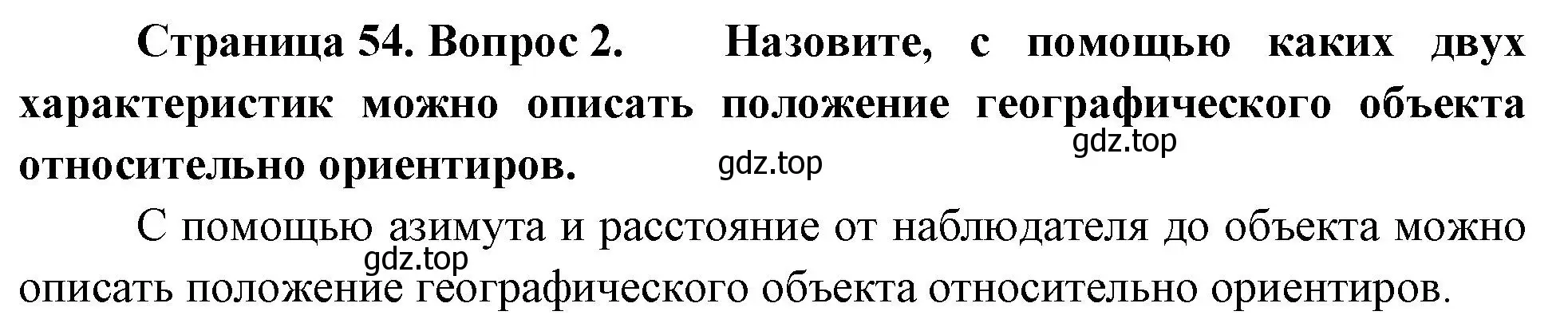 Решение номер 2 (страница 53) гдз по географии 5 класс Летягин, учебник