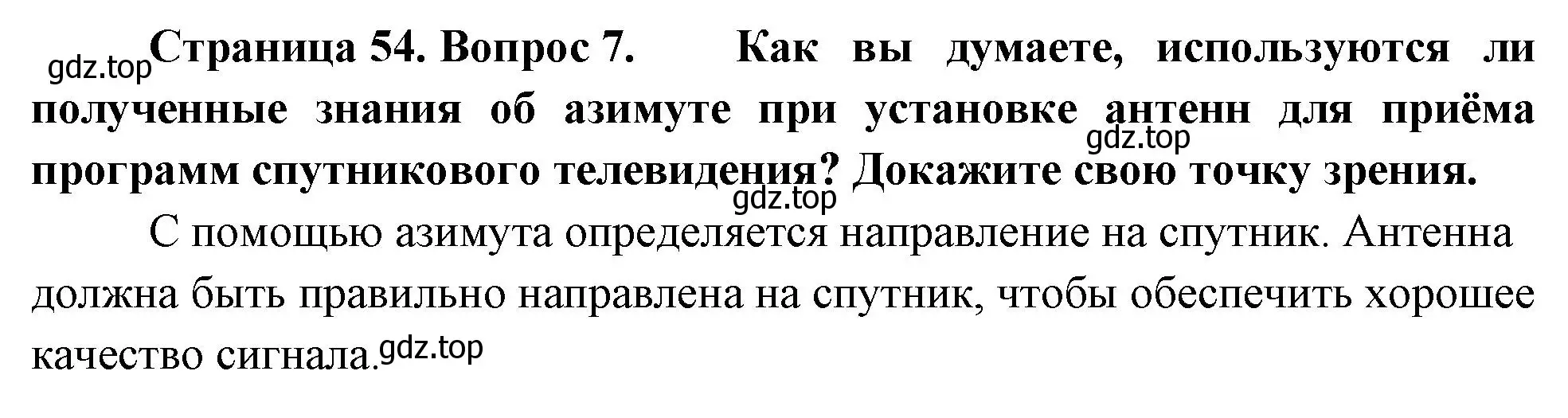 Решение номер 7 (страница 53) гдз по географии 5 класс Летягин, учебник