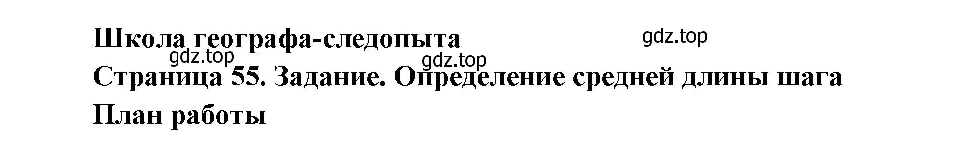 Решение  Школа географа-следопыта (страница 54) гдз по географии 5 класс Летягин, учебник