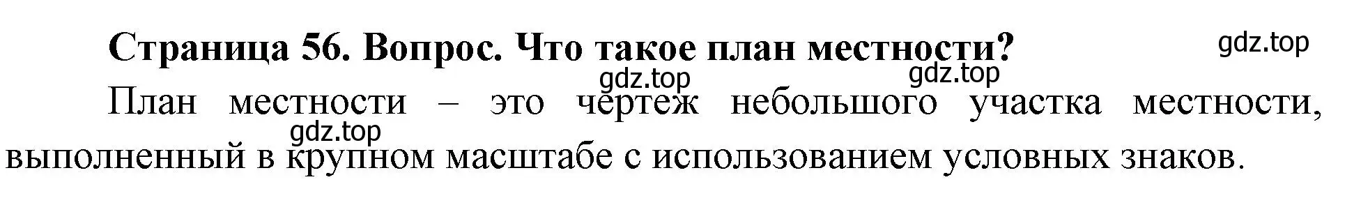 Решение номер 2 (страница 56) гдз по географии 5 класс Летягин, учебник