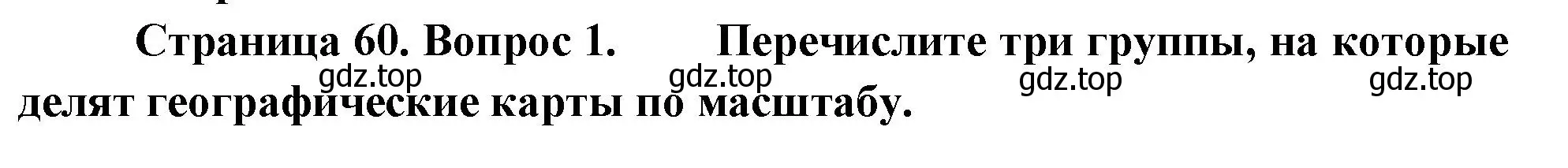 Решение номер 1 (страница 60) гдз по географии 5 класс Летягин, учебник