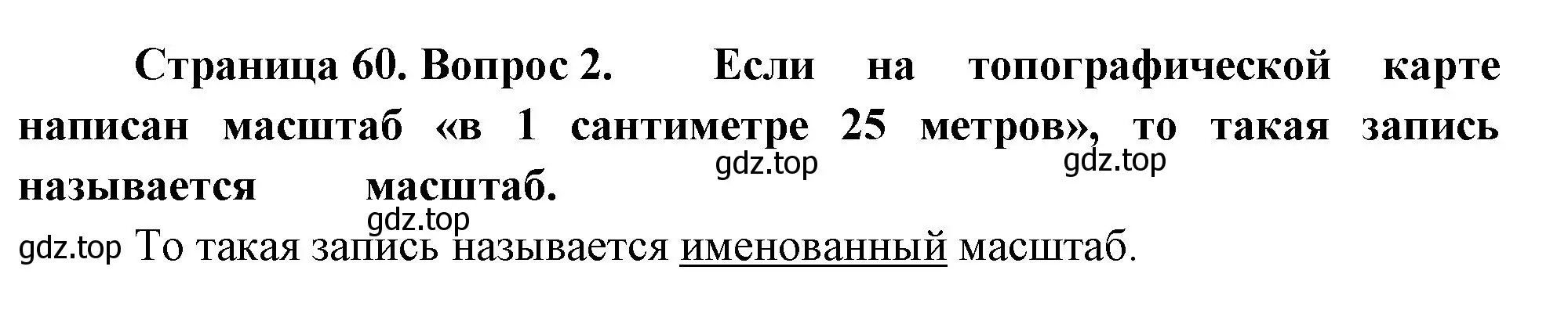 Решение номер 2 (страница 60) гдз по географии 5 класс Летягин, учебник