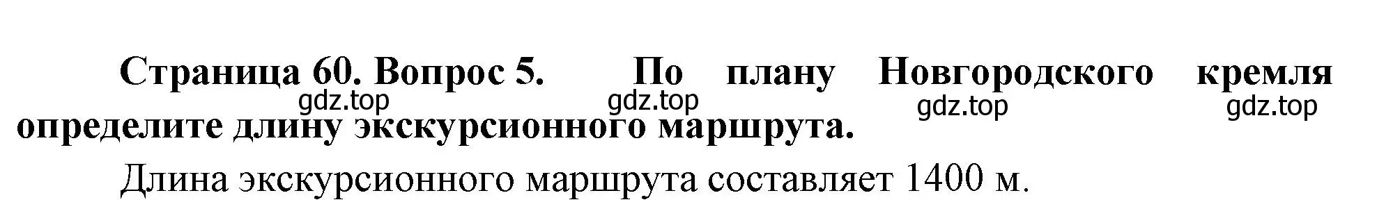 Решение номер 5 (страница 60) гдз по географии 5 класс Летягин, учебник