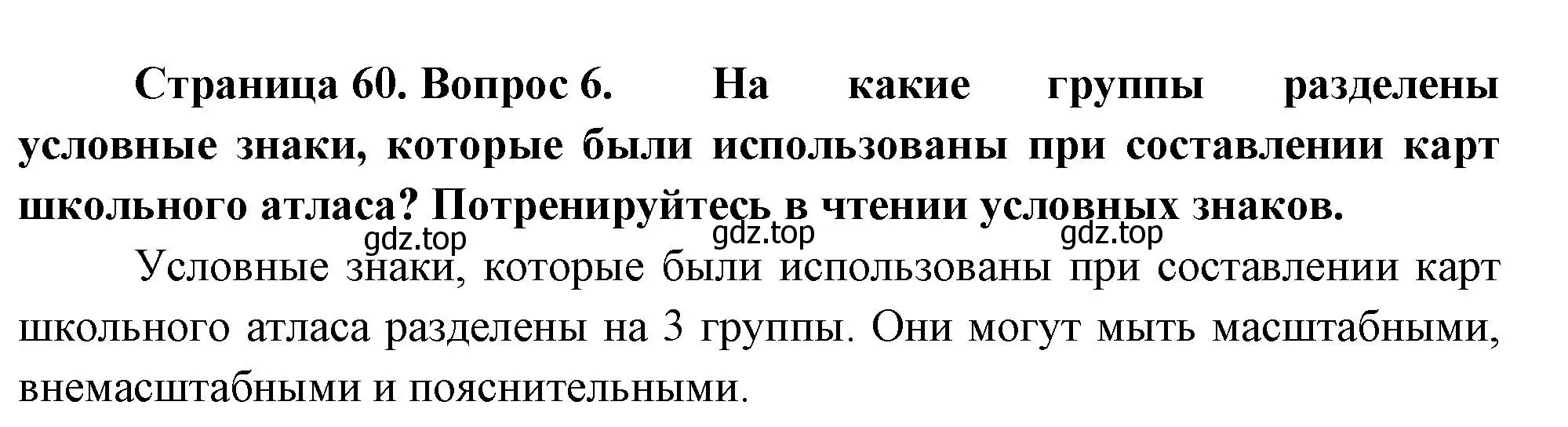 Решение номер 6 (страница 60) гдз по географии 5 класс Летягин, учебник