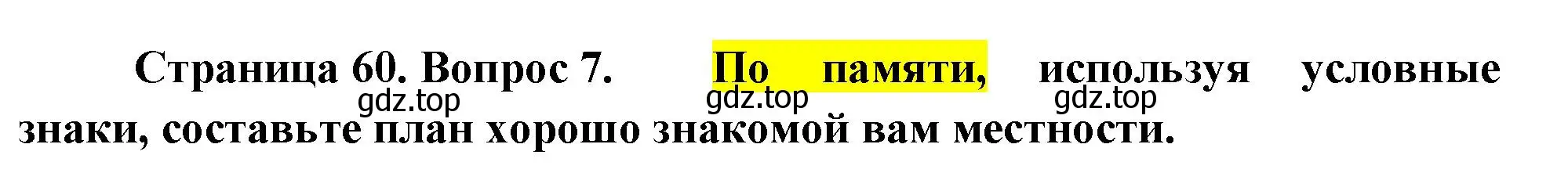 Решение номер 7 (страница 60) гдз по географии 5 класс Летягин, учебник