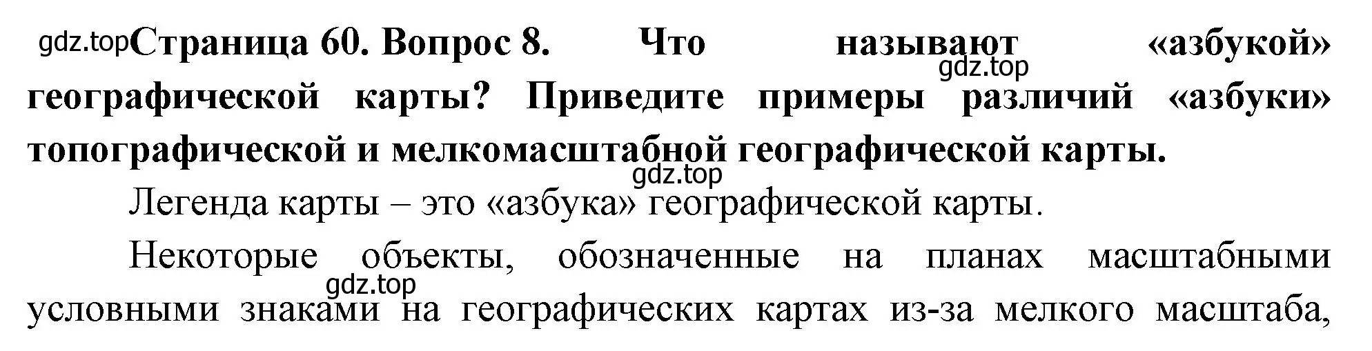 Решение номер 8 (страница 60) гдз по географии 5 класс Летягин, учебник