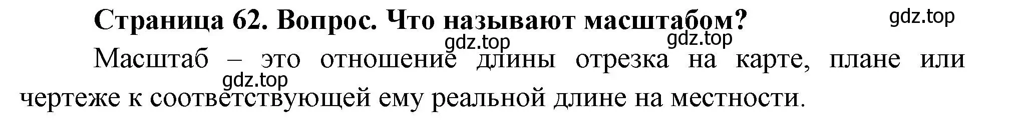 Решение номер 1 (страница 62) гдз по географии 5 класс Летягин, учебник