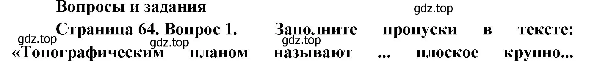 Решение номер 1 (страница 64) гдз по географии 5 класс Летягин, учебник