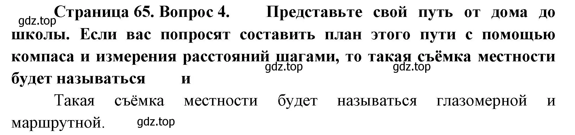 Решение номер 4 (страница 65) гдз по географии 5 класс Летягин, учебник