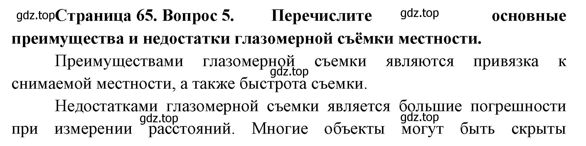 Решение номер 5 (страница 65) гдз по географии 5 класс Летягин, учебник