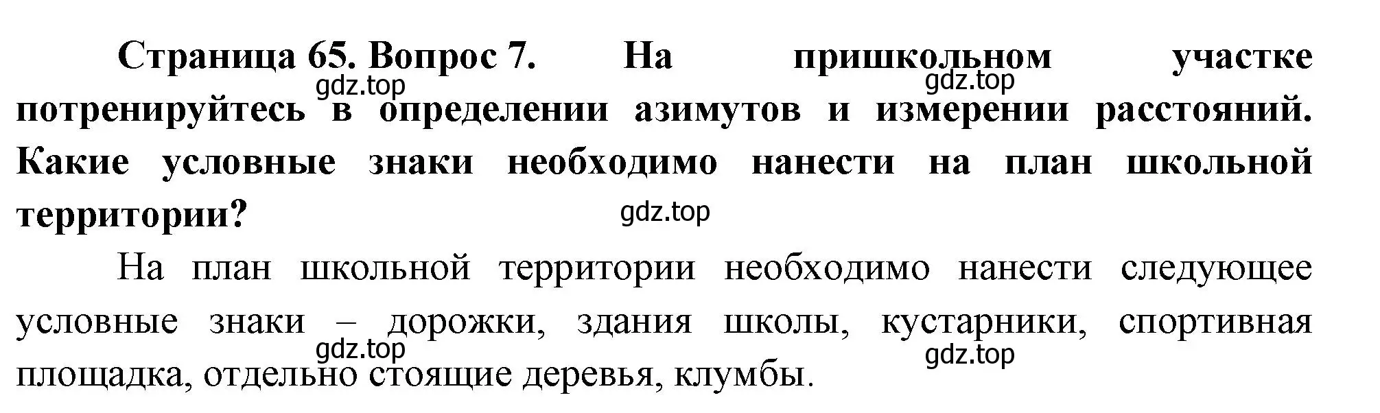 Решение номер 7 (страница 65) гдз по географии 5 класс Летягин, учебник