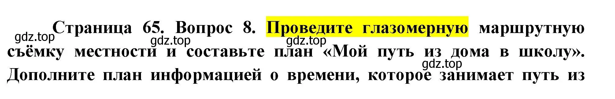 Решение номер 8 (страница 65) гдз по географии 5 класс Летягин, учебник