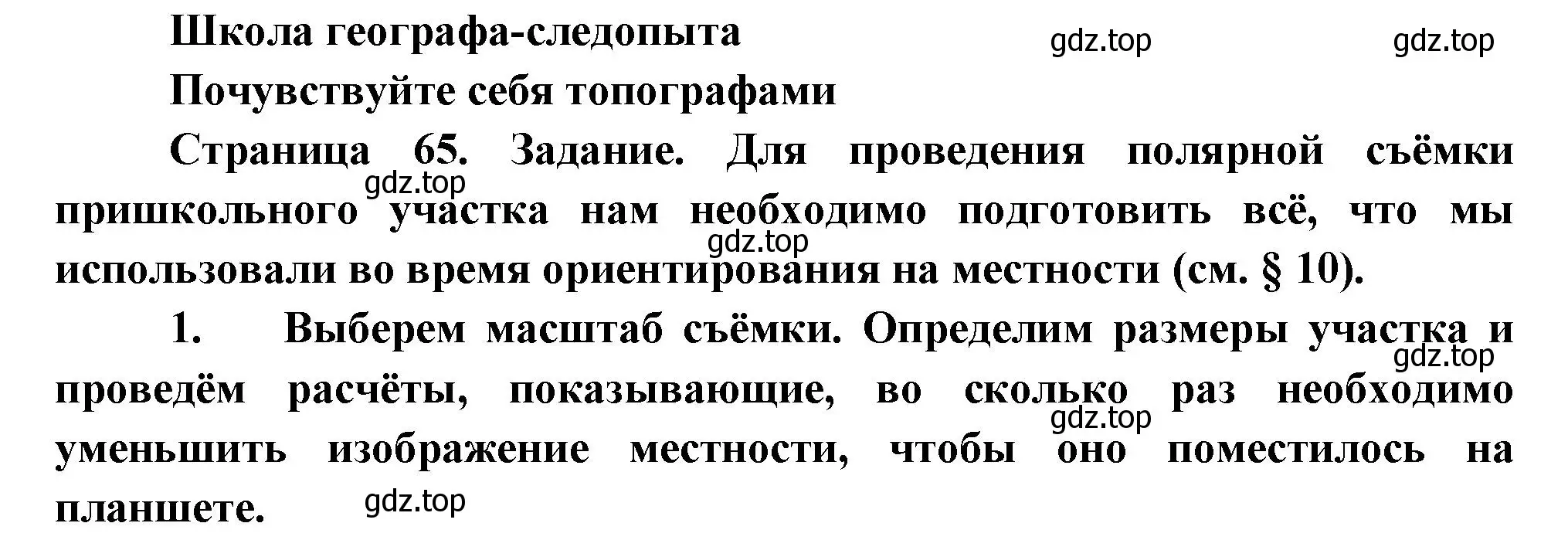 Решение  Школа географа-следопыта (страница 65) гдз по географии 5 класс Летягин, учебник