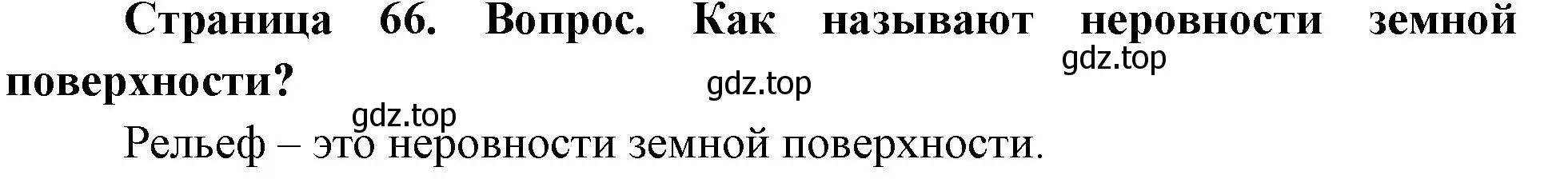 Решение номер 1 (страница 66) гдз по географии 5 класс Летягин, учебник