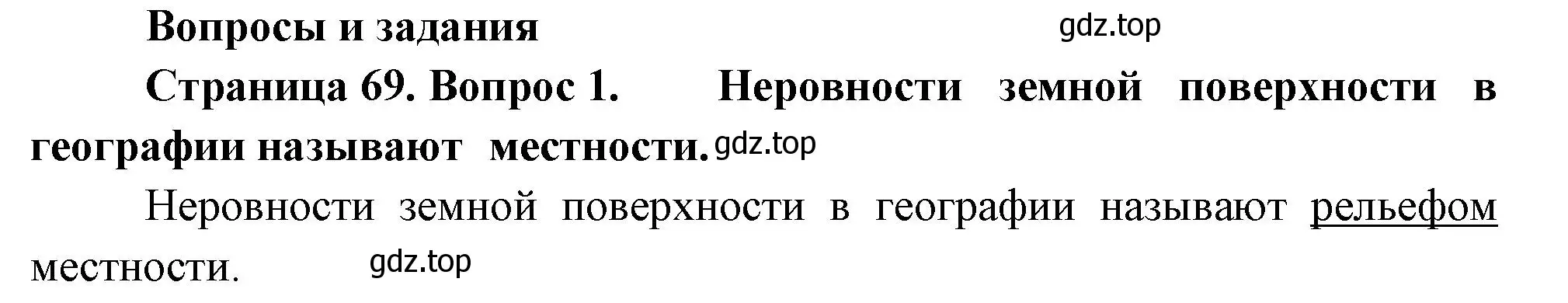 Решение номер 1 (страница 69) гдз по географии 5 класс Летягин, учебник