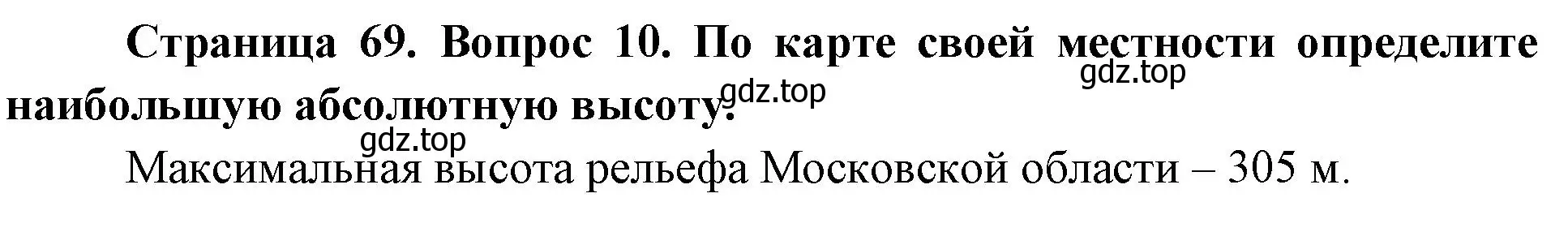 Решение номер 10 (страница 69) гдз по географии 5 класс Летягин, учебник