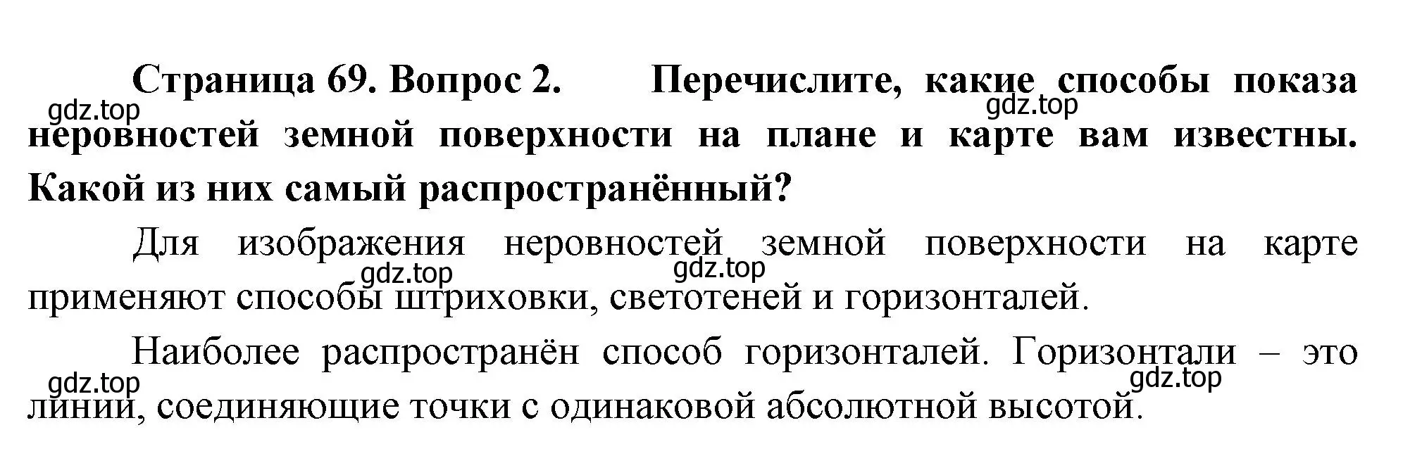 Решение номер 2 (страница 69) гдз по географии 5 класс Летягин, учебник