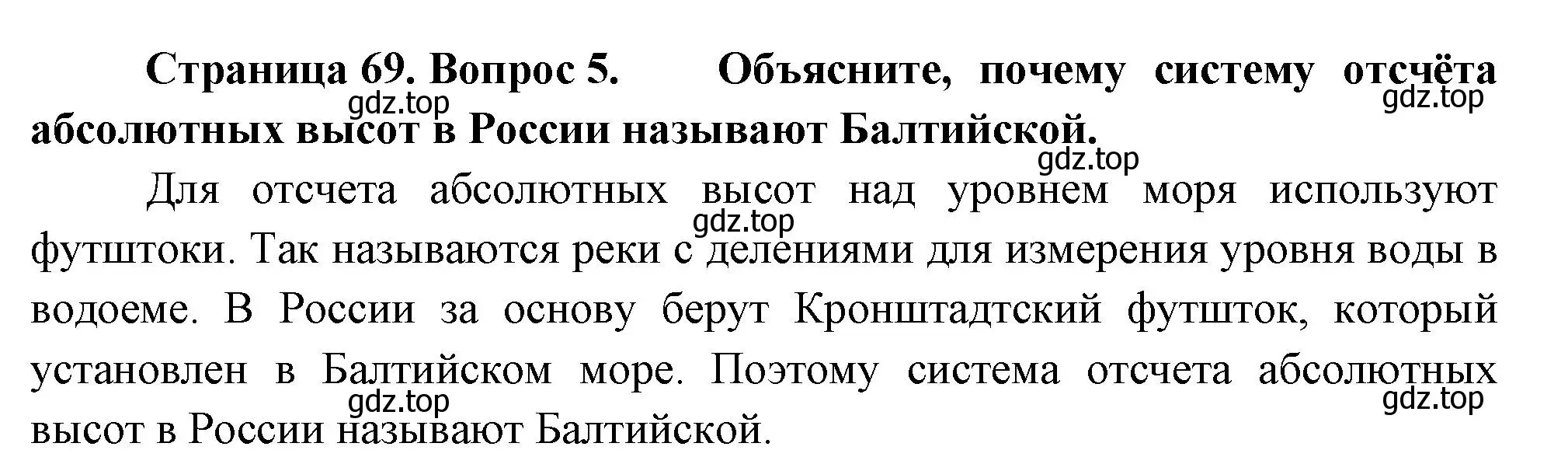 Решение номер 5 (страница 69) гдз по географии 5 класс Летягин, учебник