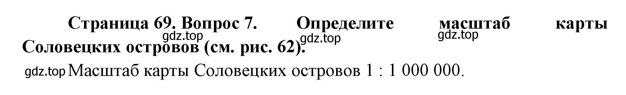 Решение номер 7 (страница 69) гдз по географии 5 класс Летягин, учебник