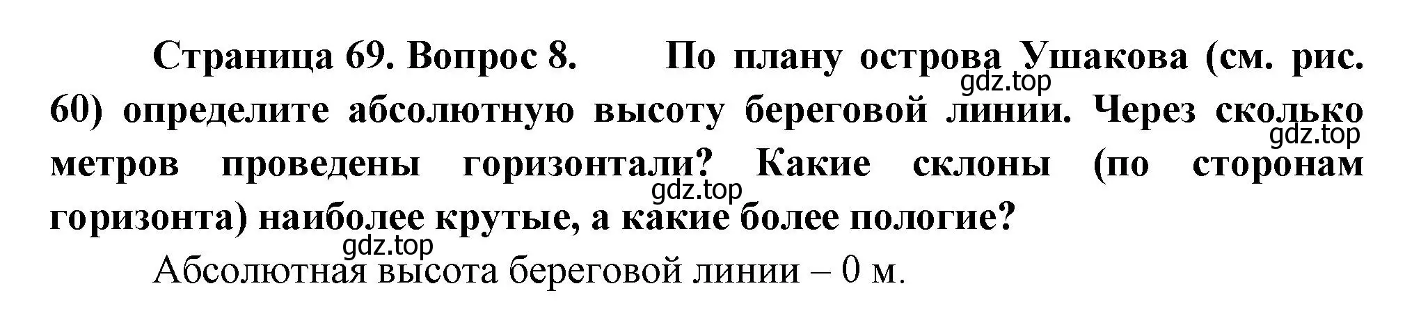 Решение номер 8 (страница 69) гдз по географии 5 класс Летягин, учебник