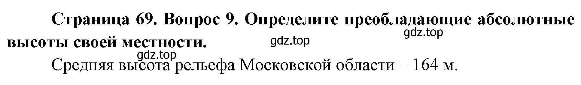 Решение номер 9 (страница 69) гдз по географии 5 класс Летягин, учебник