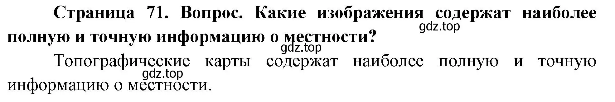 Решение номер 1 (страница 72) гдз по географии 5 класс Летягин, учебник