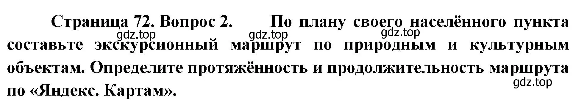 Решение номер 2 (страница 73) гдз по географии 5 класс Летягин, учебник