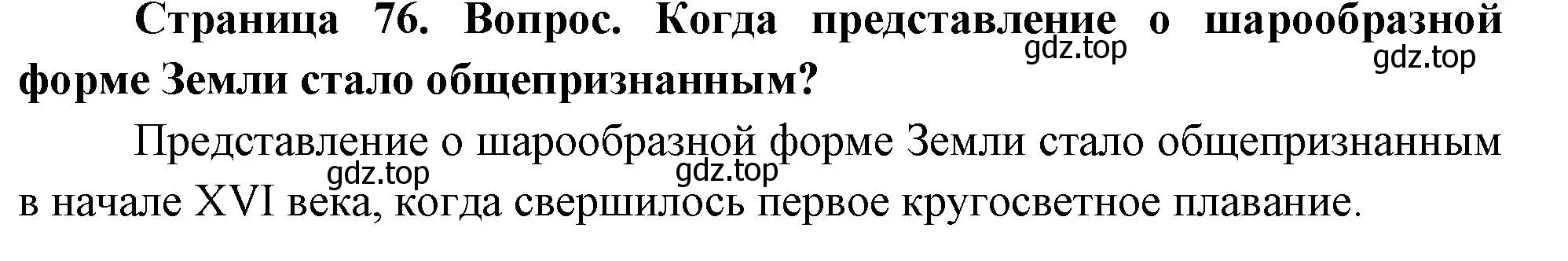 Решение номер 1 (страница 76) гдз по географии 5 класс Летягин, учебник