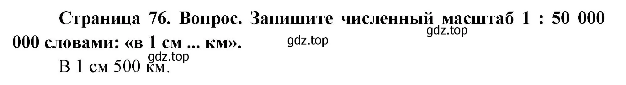 Решение номер 2 (страница 76) гдз по географии 5 класс Летягин, учебник