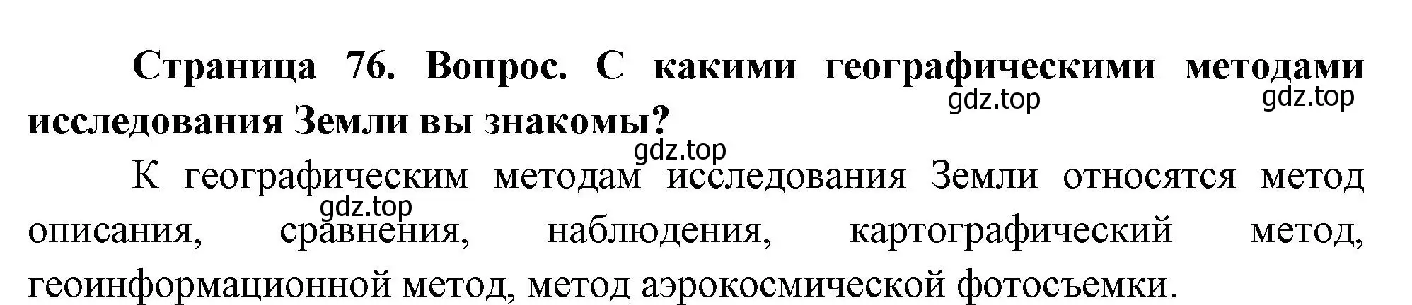 Решение номер 4 (страница 76) гдз по географии 5 класс Летягин, учебник