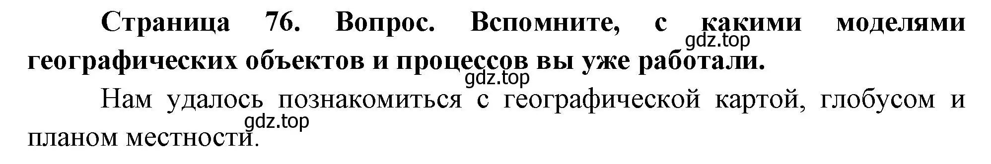 Решение номер 5 (страница 76) гдз по географии 5 класс Летягин, учебник