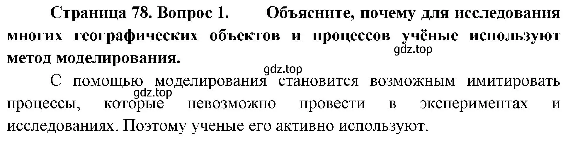 Решение номер 1 (страница 78) гдз по географии 5 класс Летягин, учебник