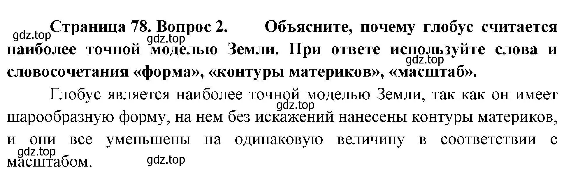 Решение номер 2 (страница 78) гдз по географии 5 класс Летягин, учебник