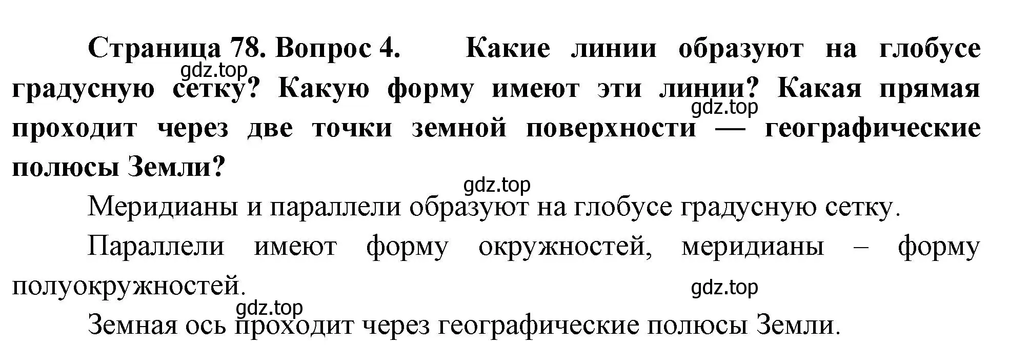 Решение номер 4 (страница 78) гдз по географии 5 класс Летягин, учебник