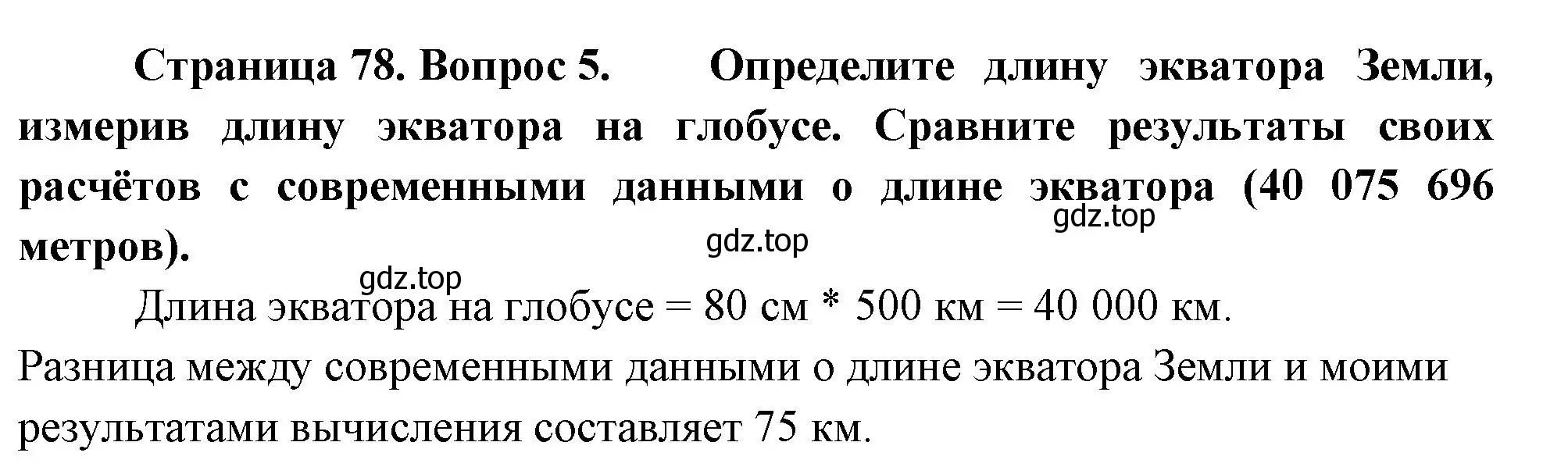 Решение номер 5 (страница 78) гдз по географии 5 класс Летягин, учебник