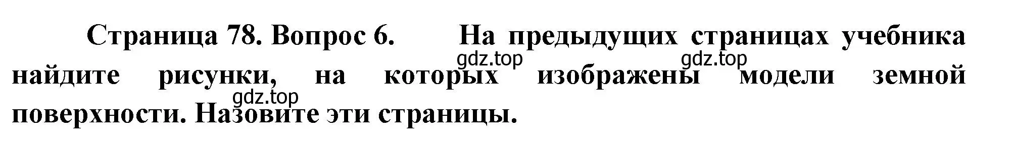 Решение номер 6 (страница 78) гдз по географии 5 класс Летягин, учебник