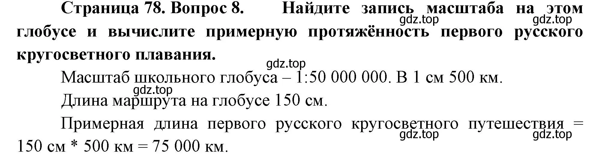 Решение номер 8 (страница 78) гдз по географии 5 класс Летягин, учебник