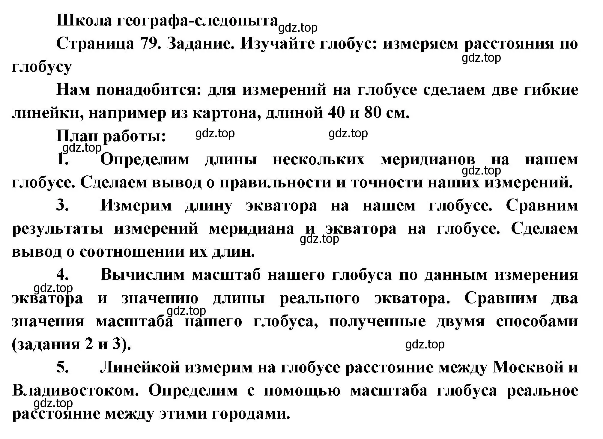 Решение  Школа географа-следопыта (страница 79) гдз по географии 5 класс Летягин, учебник