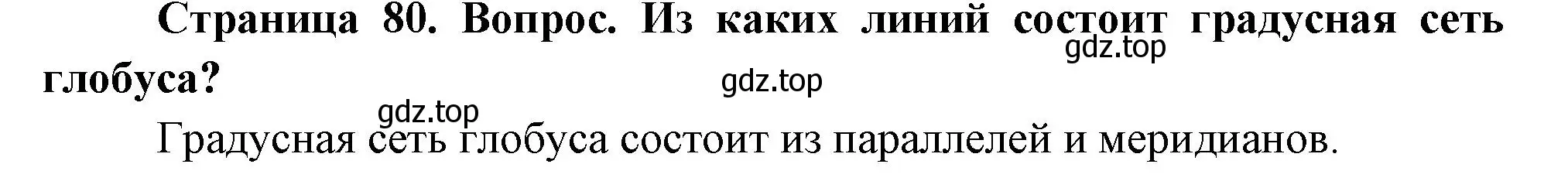 Решение номер 1 (страница 80) гдз по географии 5 класс Летягин, учебник