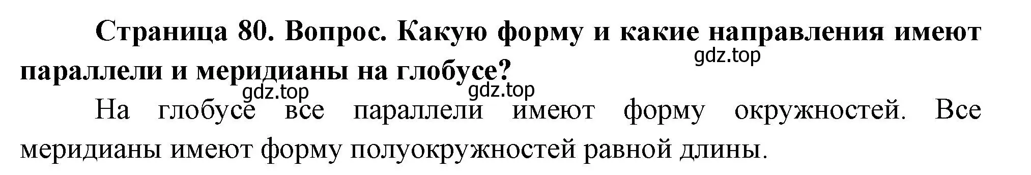 Решение номер 2 (страница 80) гдз по географии 5 класс Летягин, учебник