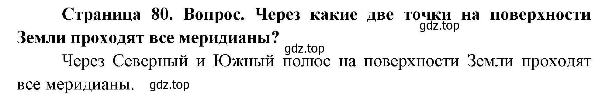 Решение номер 3 (страница 80) гдз по географии 5 класс Летягин, учебник