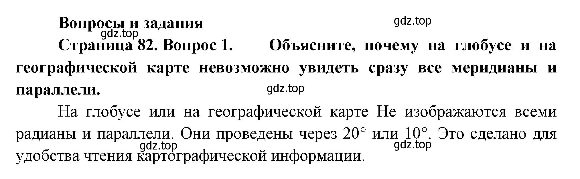 Решение номер 1 (страница 82) гдз по географии 5 класс Летягин, учебник