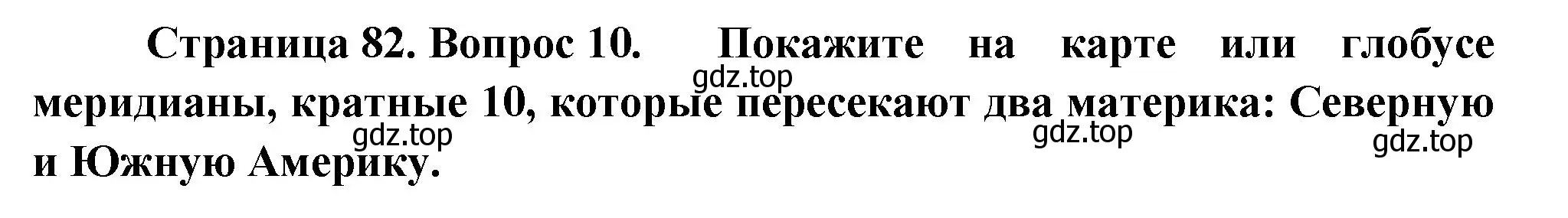 Решение номер 10 (страница 82) гдз по географии 5 класс Летягин, учебник