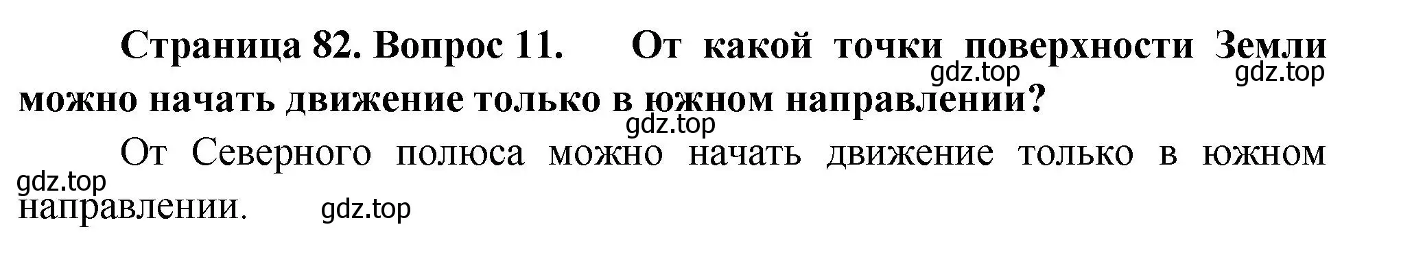 Решение номер 11 (страница 82) гдз по географии 5 класс Летягин, учебник