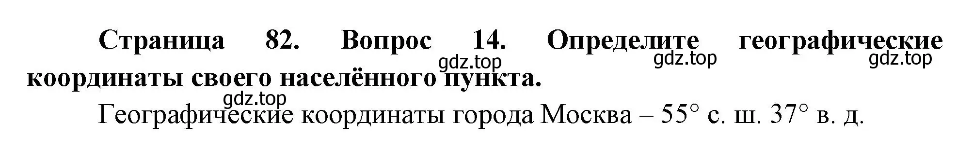 Решение номер 14 (страница 82) гдз по географии 5 класс Летягин, учебник