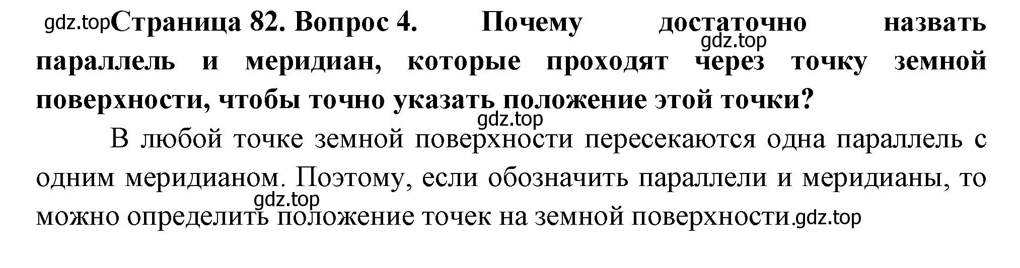 Решение номер 4 (страница 82) гдз по географии 5 класс Летягин, учебник