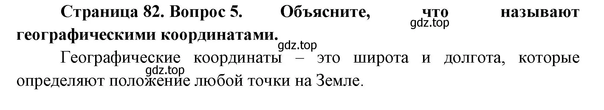 Решение номер 5 (страница 82) гдз по географии 5 класс Летягин, учебник