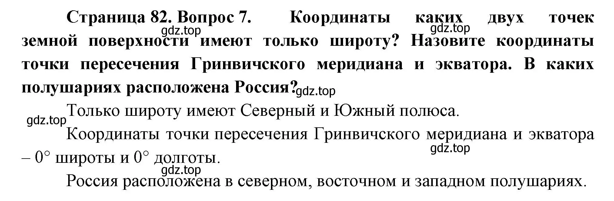 Решение номер 7 (страница 82) гдз по географии 5 класс Летягин, учебник