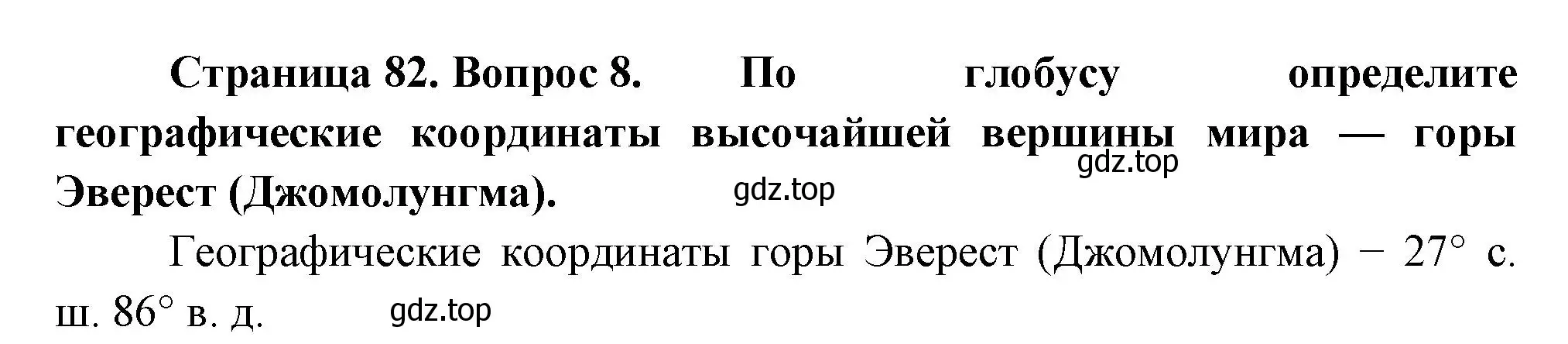 Решение номер 8 (страница 82) гдз по географии 5 класс Летягин, учебник