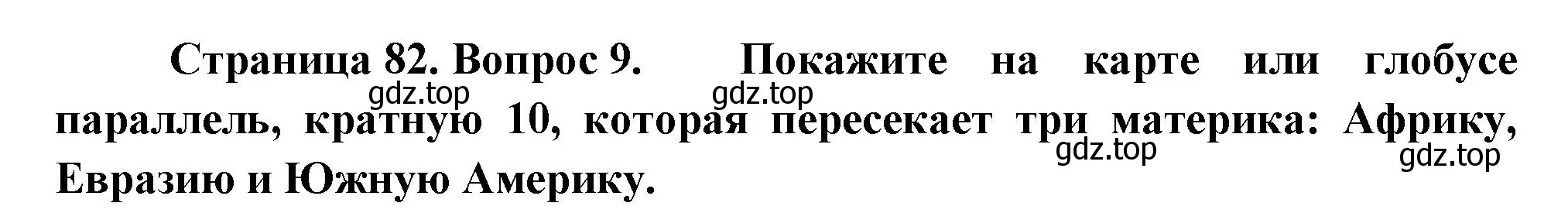 Решение номер 9 (страница 82) гдз по географии 5 класс Летягин, учебник